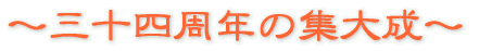 30周年の集大成