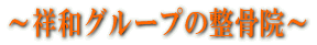 �˘a�O���[�v�̐����@ 