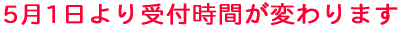 5��1������t���Ԃ��ς��܂� 