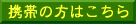 携帯の方はこちらへ