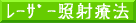 レーザー照射療法へ