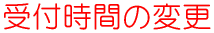 受付時間の変更