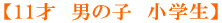 �y11�ˁ@�j�̎q�@���w���z 