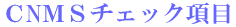 CNMSチェックシート