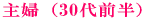 主婦(30代前半)