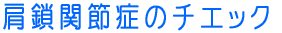 �����֐ߏǂ̃`�G�b�N 