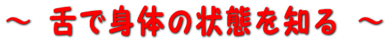 舌で身体の状態を知る