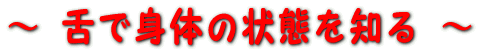 ��Őg�̂̏�Ԃ�m�� 