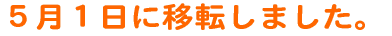 �T���P���Ɉړ]���܂��B 