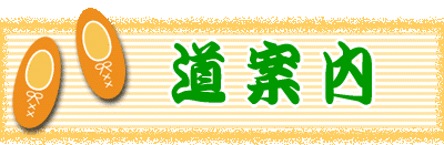 道案内