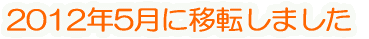 2012年5月に移転しました。